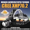 LED челник CREE XHP70.2 – акумулаторен, регулируем фокус, червен