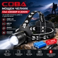 COBA Акумулаторен LED челник 2000 lm, Zoom, 600 м, 3×18650, Powe