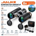 JIALIKE Бинокъл 8x32 водоустойчив и против замъгляване