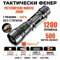 YEMAO Тактически LED фенер 1200 лумена, до 500 м, 18650, USB Typ