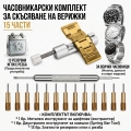 Инструменти за скъсяване на верижки на часовници с 13 резервни и